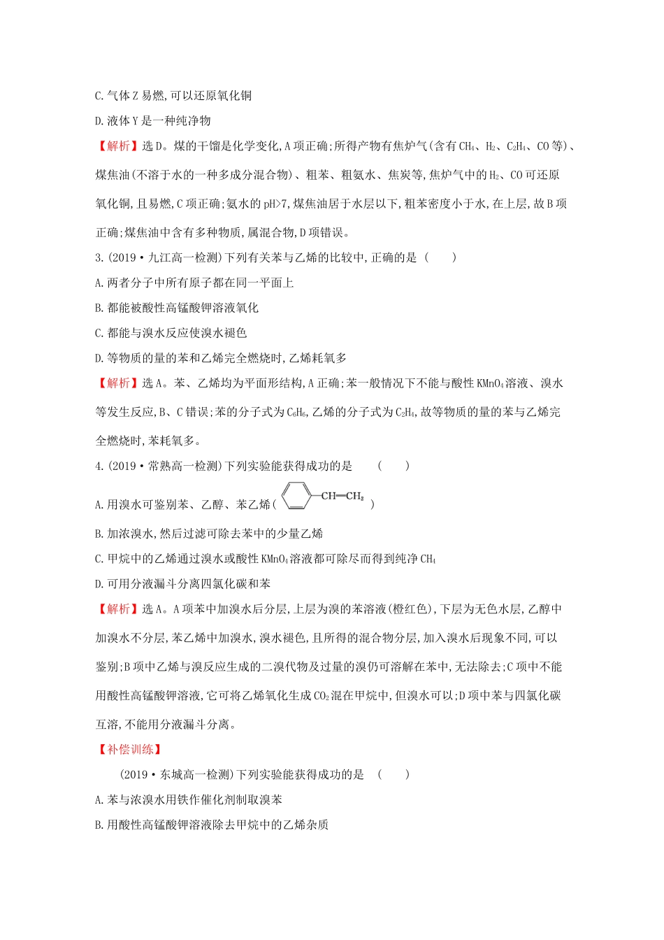 高中化学 课时素养评价十七 煤的干馏与苯（含解析）鲁教版必修2-鲁教版高一必修2化学试题_第2页