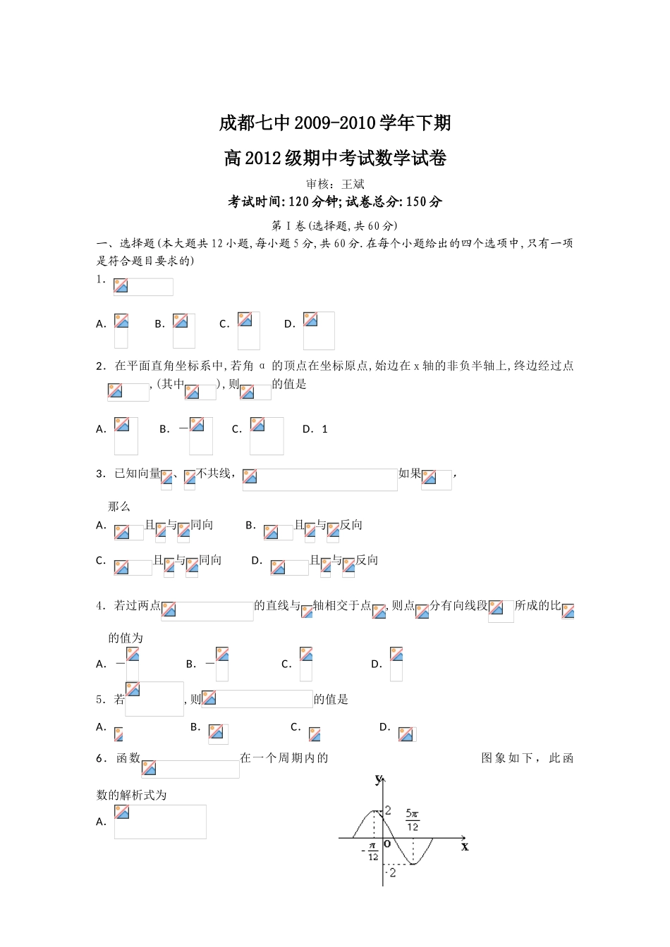 四川省成都七中09-10学年高一数学下学期期中考试 人教版_第1页