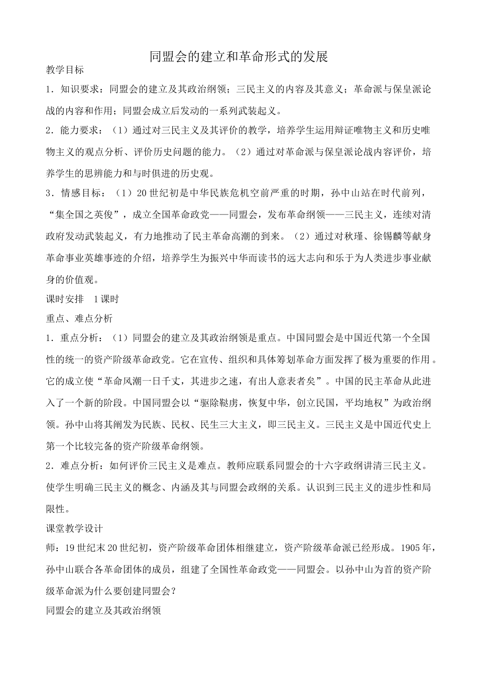 高中历史同盟会的建立和革命形式的发展旧人教高一上册_第1页