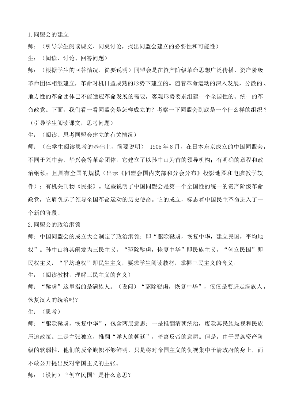 高中历史同盟会的建立和革命形式的发展旧人教高一上册_第2页