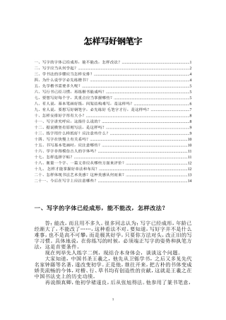 怎样写好钢笔字