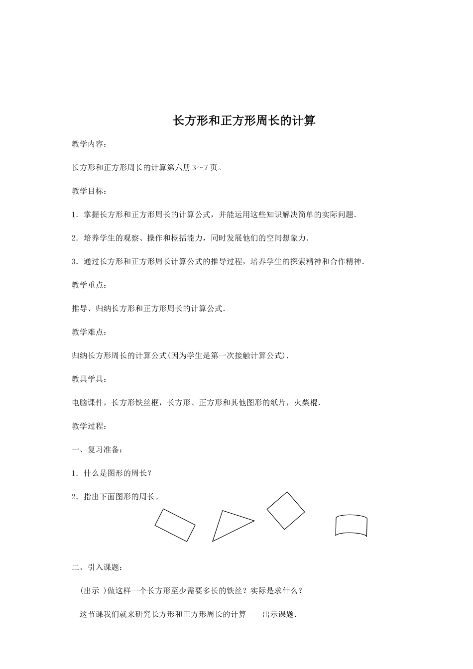 长方形和正方形周长的计算_第1页