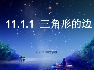 三角形的边课件
