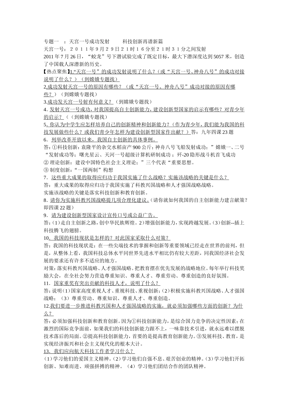 中考思品热点：天宫成功发射科技创新再谱新篇1_第1页