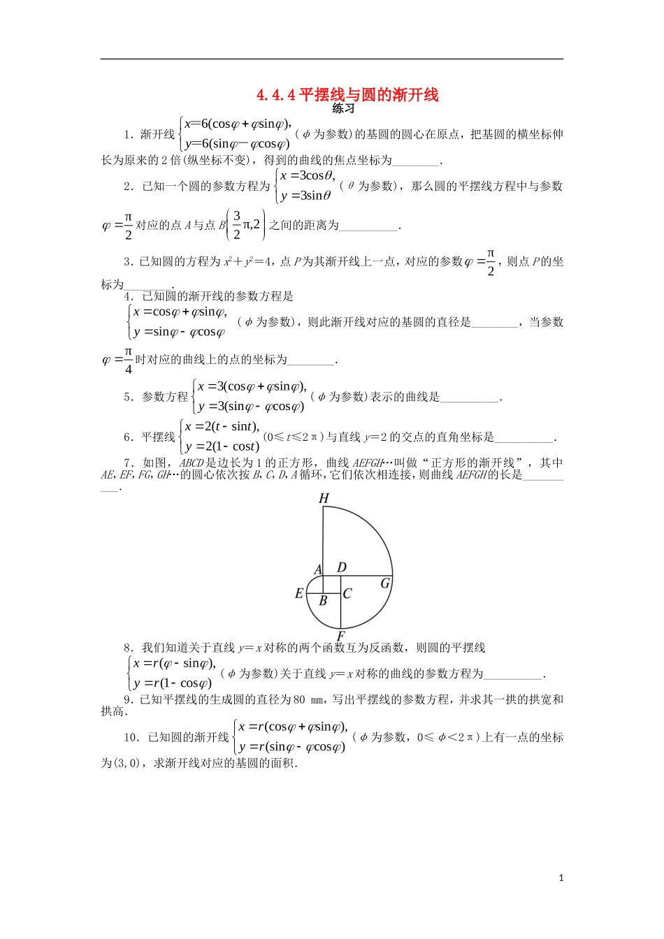 高中数学 4.4 参数方程 4.4.4 平摆线与圆的渐开线课后训练 苏教版选修4-4-苏教版高二选修4-4数学试题_第1页