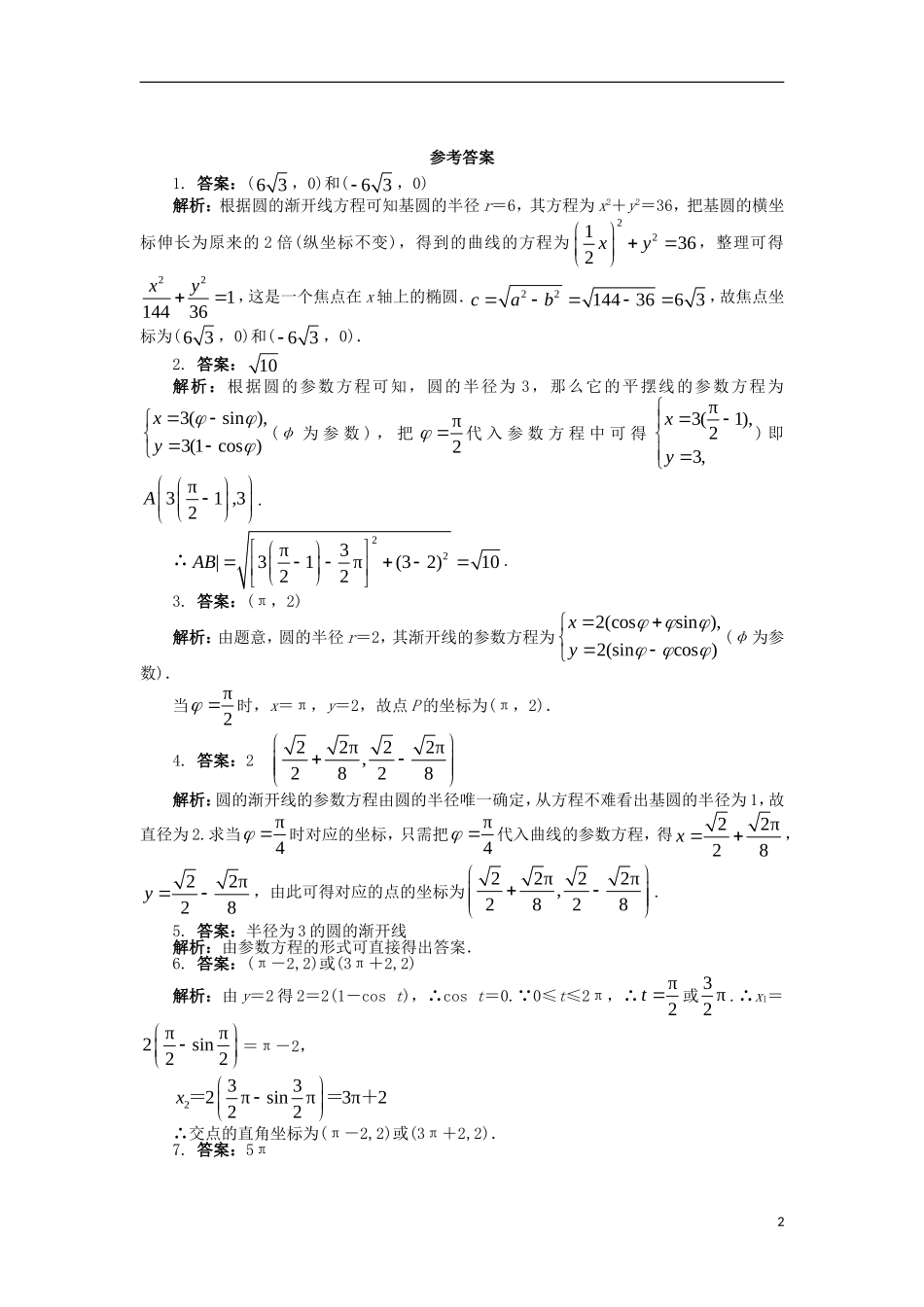 高中数学 4.4 参数方程 4.4.4 平摆线与圆的渐开线课后训练 苏教版选修4-4-苏教版高二选修4-4数学试题_第2页