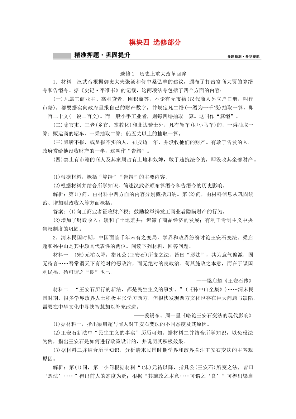 高考历史大二轮复习 模块四 选修部分练习-人教版高三全册历史试题_第1页