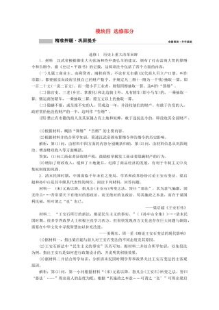 高考历史大二轮复习 模块四 选修部分练习-人教版高三全册历史试题