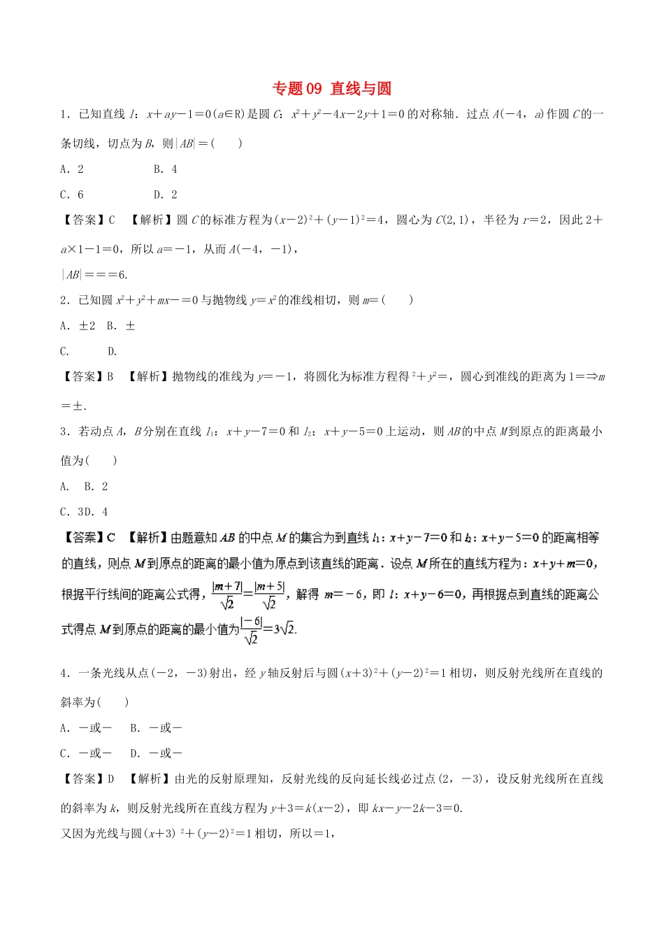 高考数学 专题09 直线与圆热点难点突破 文-人教版高三全册数学试题_第1页