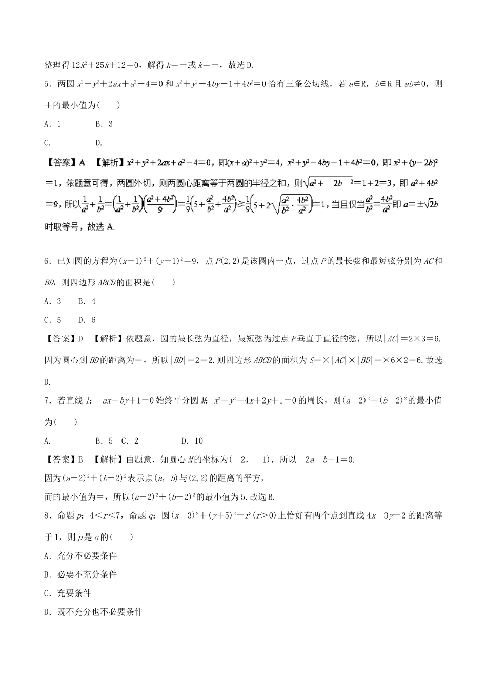 高考数学 专题09 直线与圆热点难点突破 文-人教版高三全册数学试题_第2页