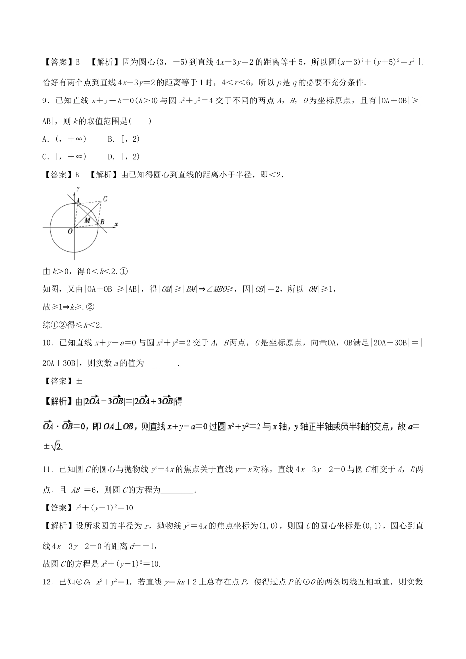 高考数学 专题09 直线与圆热点难点突破 文-人教版高三全册数学试题_第3页