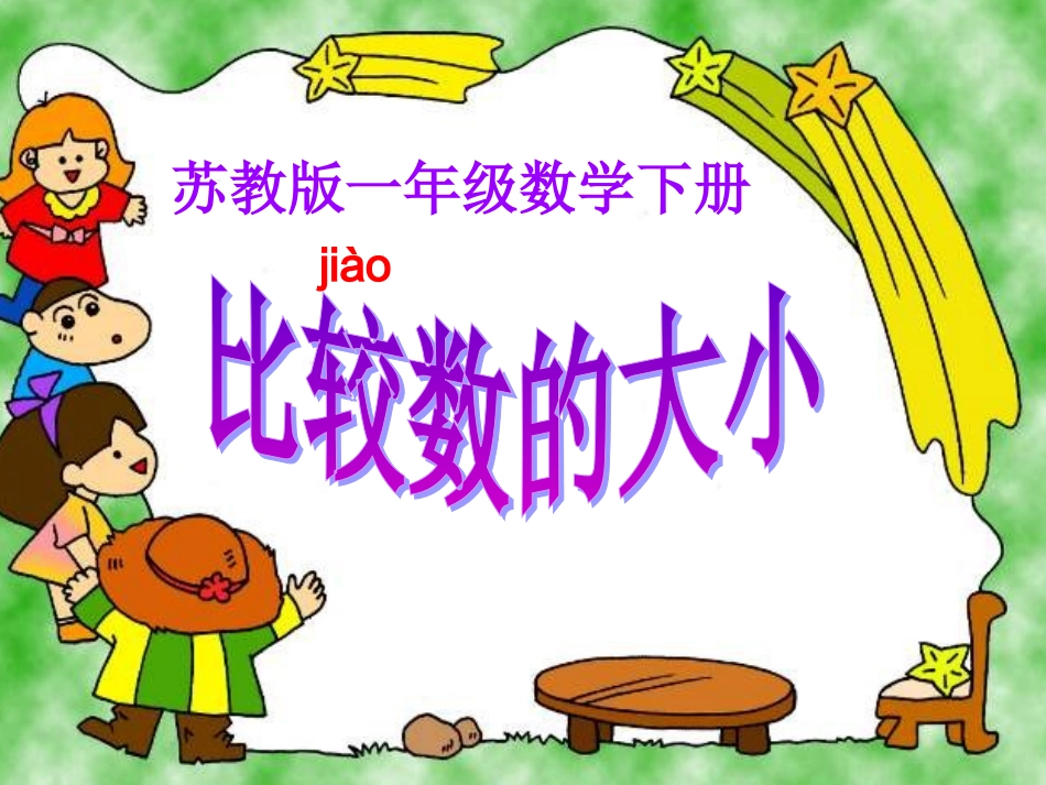 一年级下册比较数的大小课件_第1页