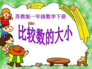 一年级下册比较数的大小课件
