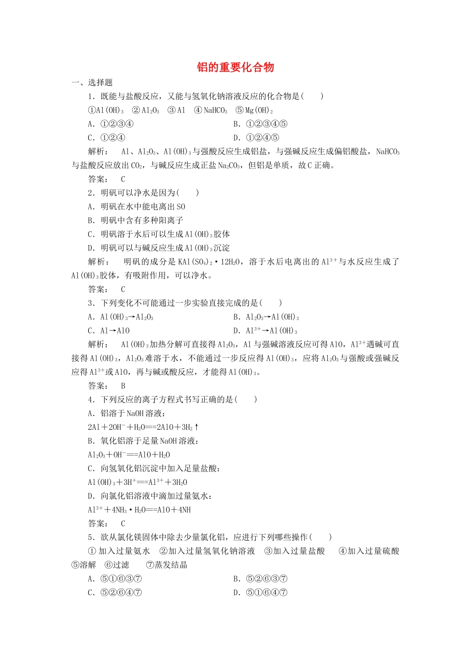 高中化学 3.2.2 铝的重要化合物课时作业 新人教版必修1-新人教版高一必修1化学试题_第1页