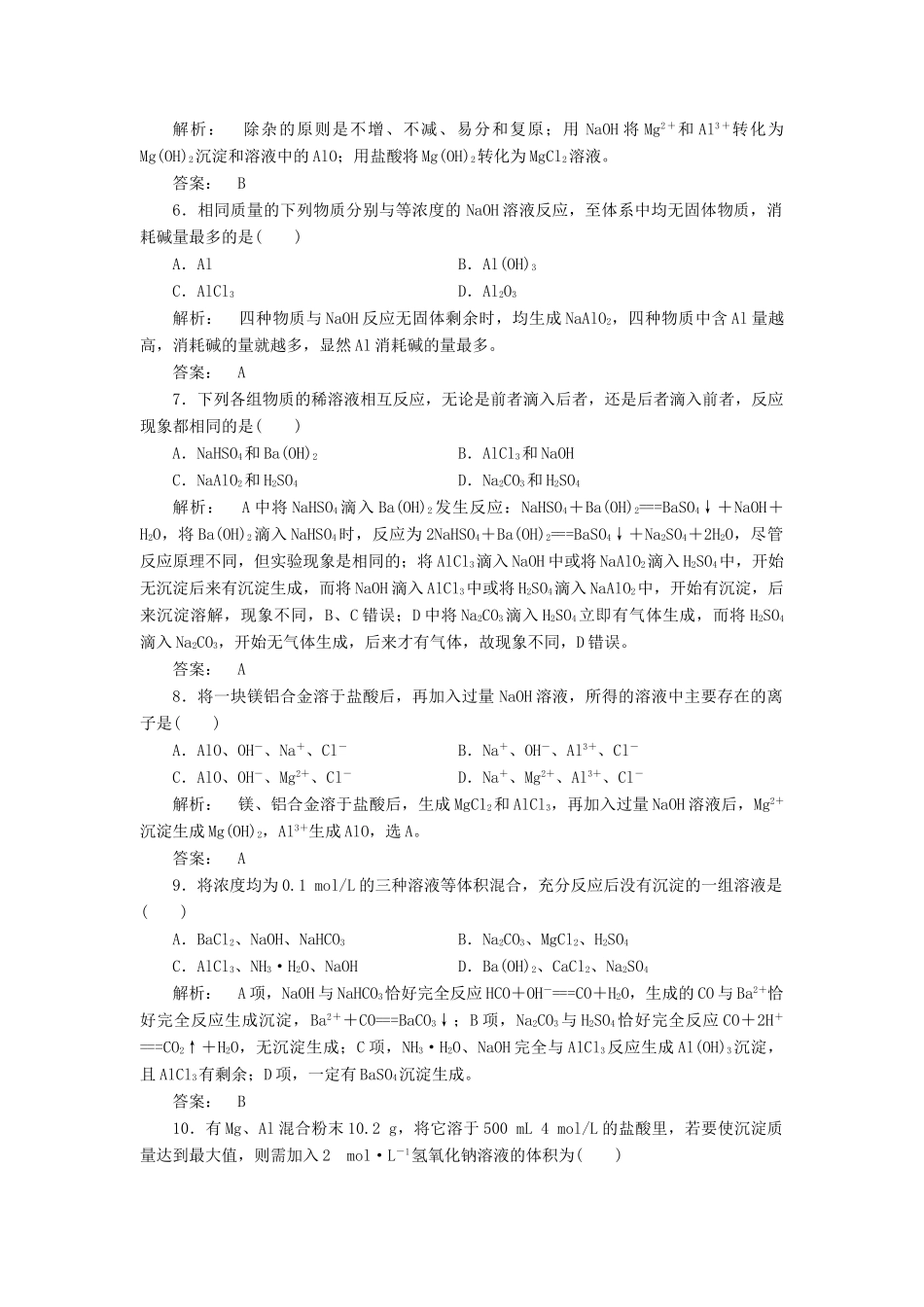 高中化学 3.2.2 铝的重要化合物课时作业 新人教版必修1-新人教版高一必修1化学试题_第2页