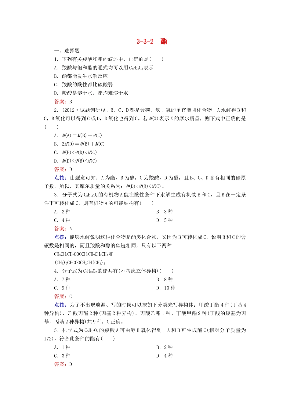 【高效攻略、逐个击破】高中化学《3.3.2 酯》章节验收题 新人教版选修5_第1页