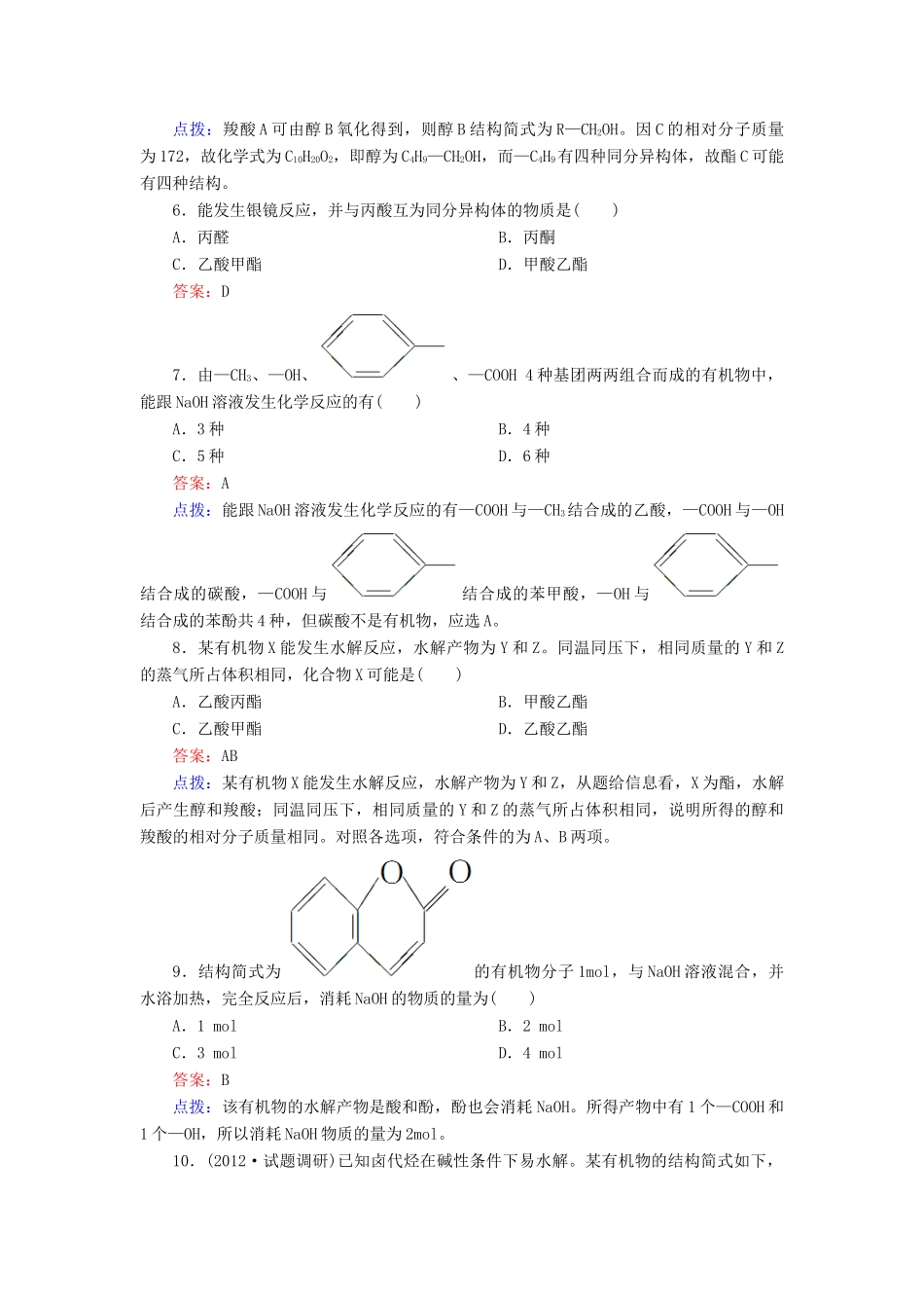 【高效攻略、逐个击破】高中化学《3.3.2 酯》章节验收题 新人教版选修5_第2页