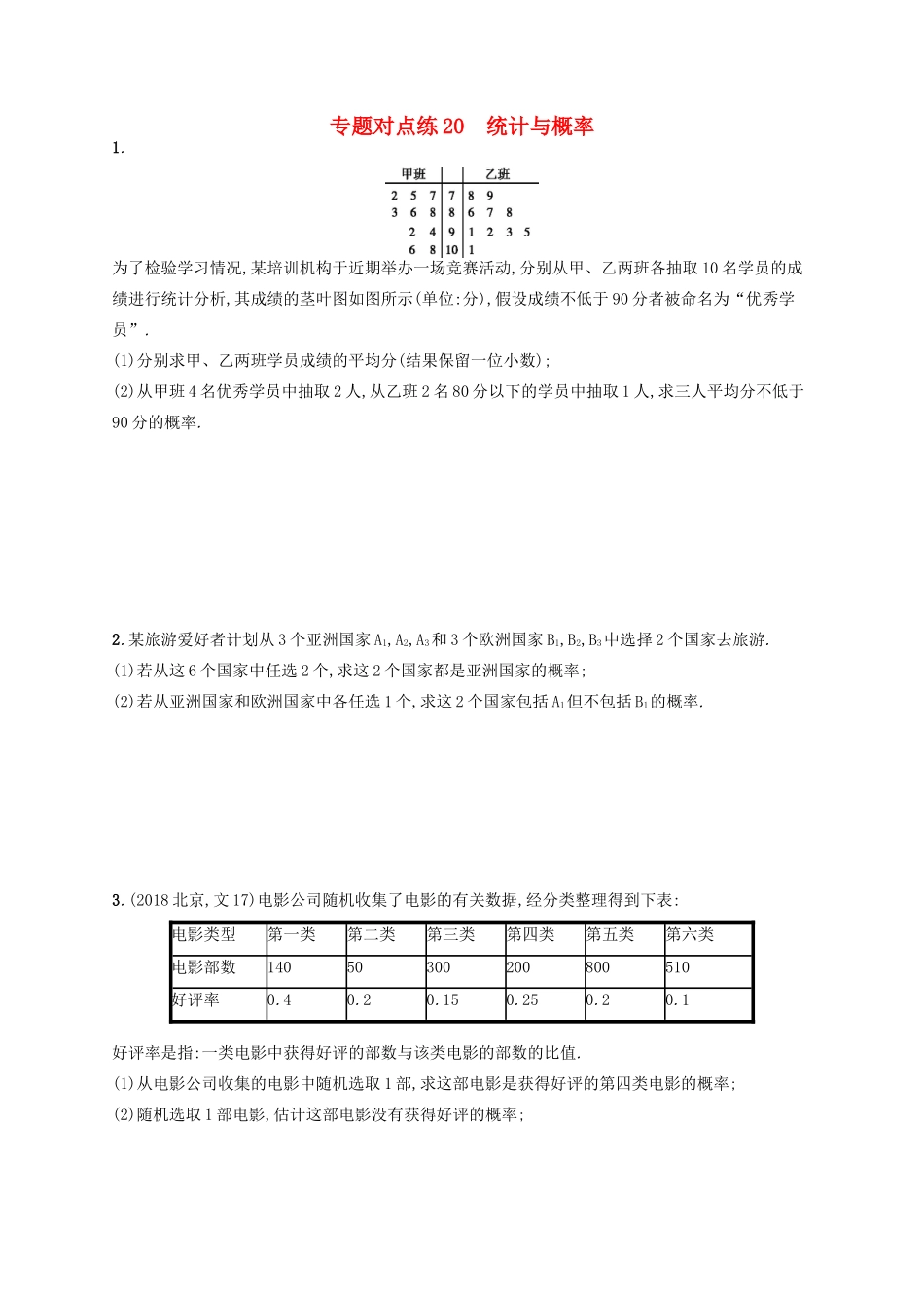 高考数学二轮复习 专题六 统计与概率 专题对点练20 统计与概率 文-人教版高三全册数学试题_第1页