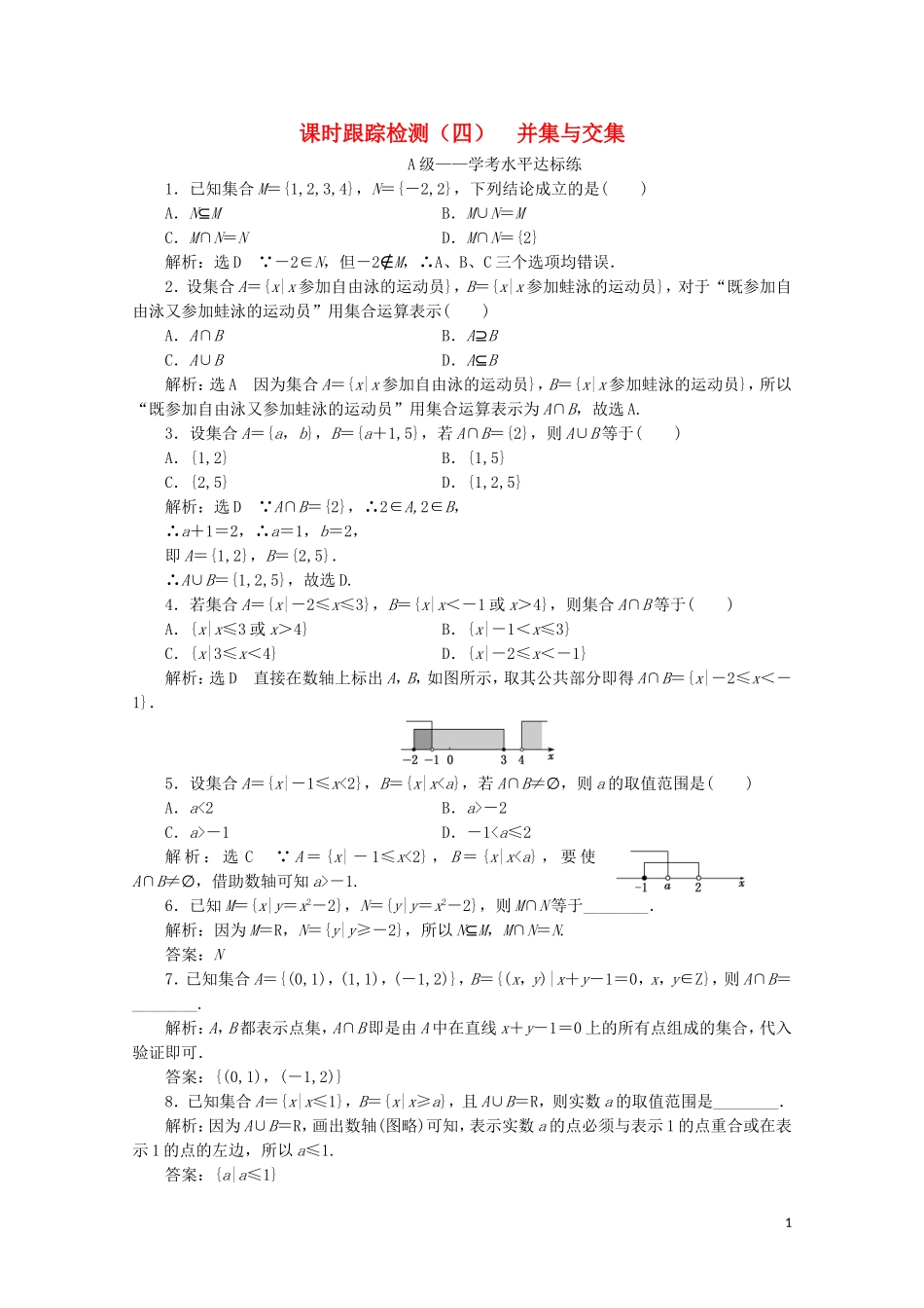 高中数学 课时跟踪检测（四）并集与交集 新人教A版必修第一册-新人教A版高一第一册数学试题_第1页