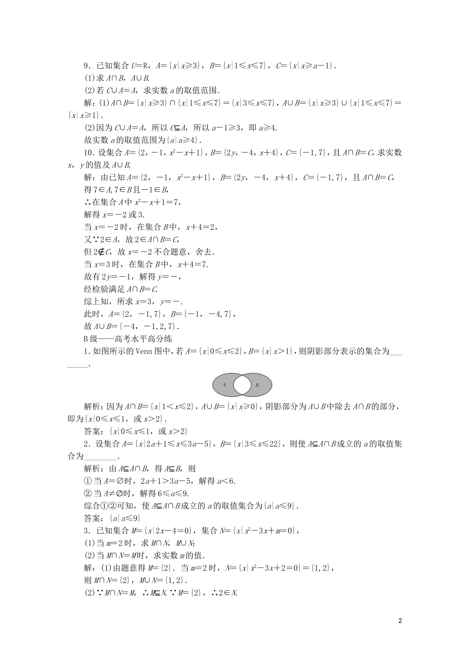 高中数学 课时跟踪检测（四）并集与交集 新人教A版必修第一册-新人教A版高一第一册数学试题_第2页