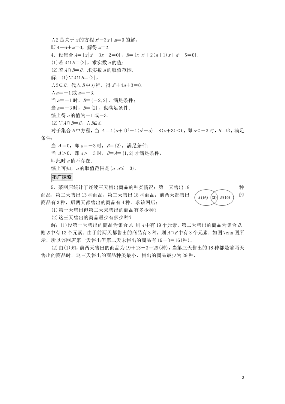 高中数学 课时跟踪检测（四）并集与交集 新人教A版必修第一册-新人教A版高一第一册数学试题_第3页
