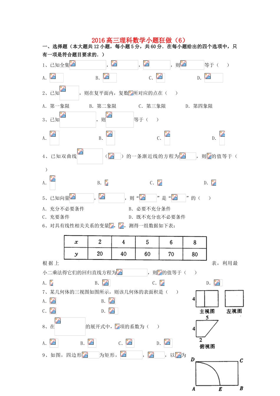 广东省江门市一中高三数学小题狂做（6）理-人教版高三全册数学试题_第1页