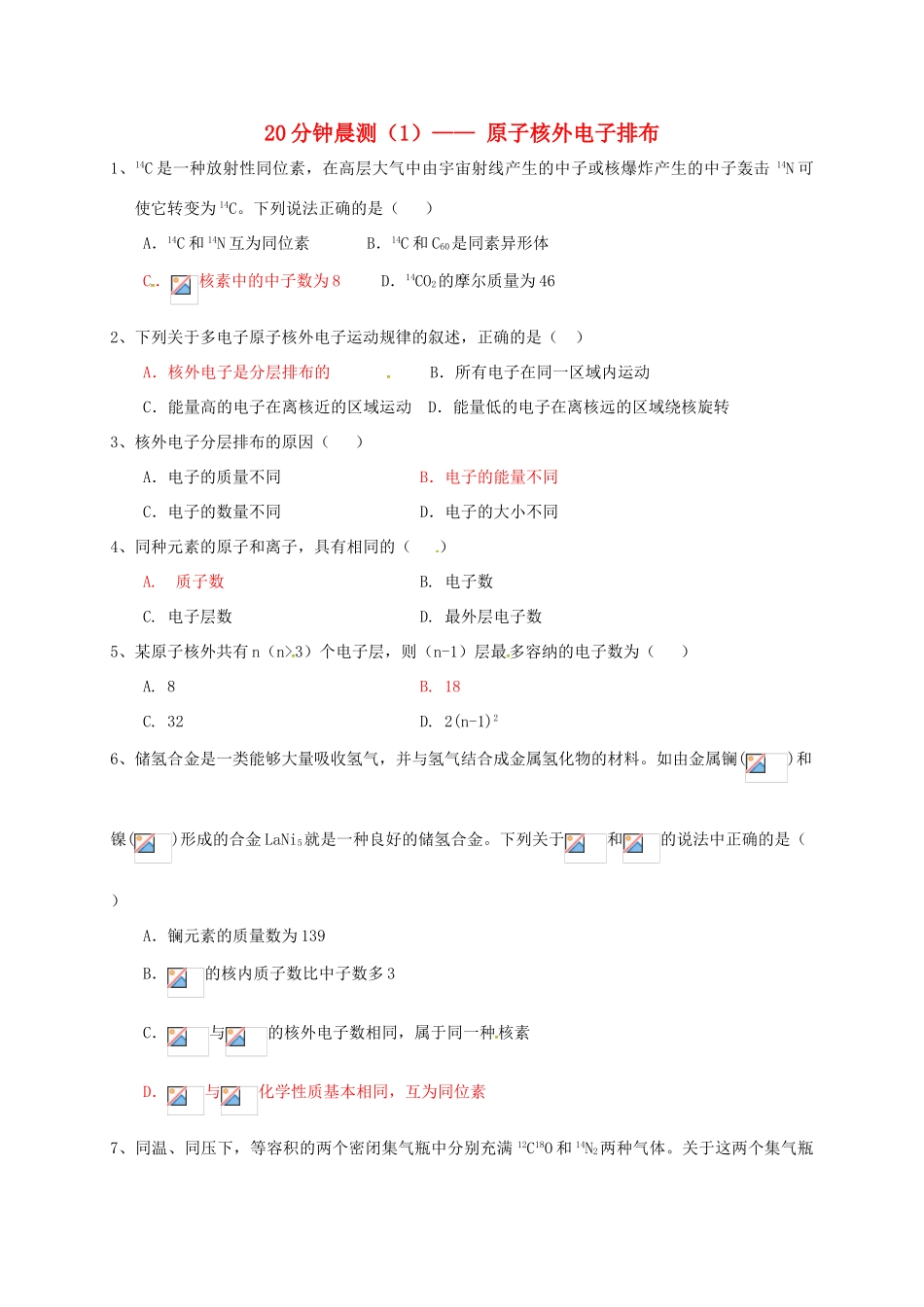 高中化学 20分钟晨测专练（1）—原子核外电子排布-人教版高一全册化学试题_第1页