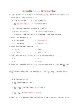 高中化学 20分钟晨测专练（1）—原子核外电子排布-人教版高一全册化学试题
