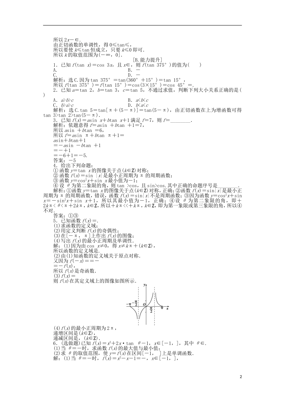 高中数学 第一章 三角函数 7.1正切函数的定义、7.2正切函数的图像与性质、7.3正切函数的诱导公式 训练案知能提升 新人教A版必修4-新人教A版高一必修4数学试题_第2页