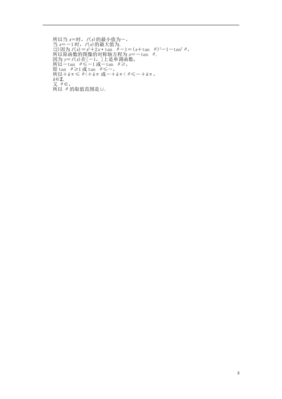 高中数学 第一章 三角函数 7.1正切函数的定义、7.2正切函数的图像与性质、7.3正切函数的诱导公式 训练案知能提升 新人教A版必修4-新人教A版高一必修4数学试题_第3页