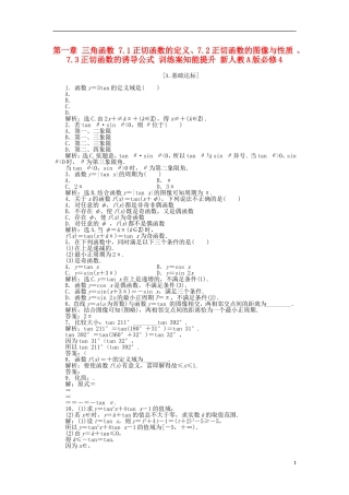 高中数学 第一章 三角函数 7.1正切函数的定义、7.2正切函数的图像与性质、7.3正切函数的诱导公式 训练案知能提升 新人教A版必修4-新人教A版高一必修4数学试题