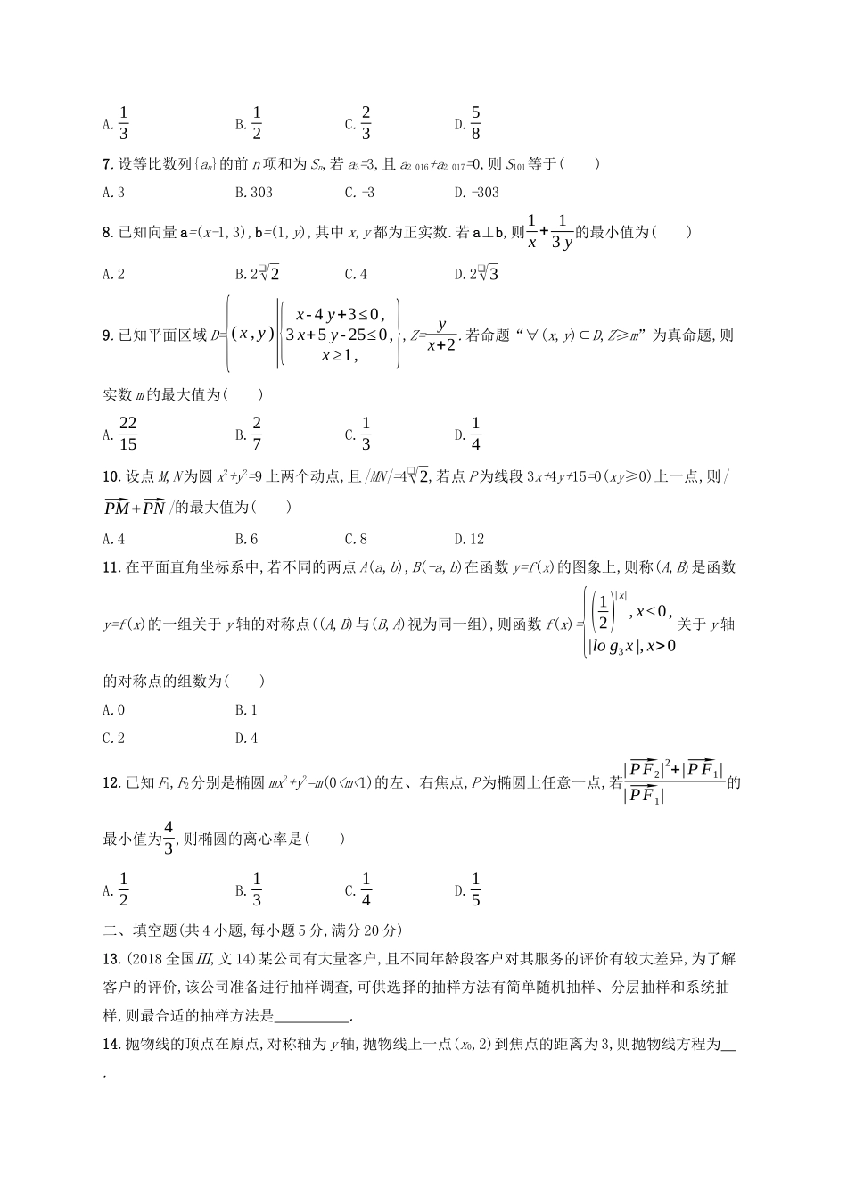 （新课标）广西高考数学二轮复习 仿真模拟练-人教版高三全册数学试题_第2页