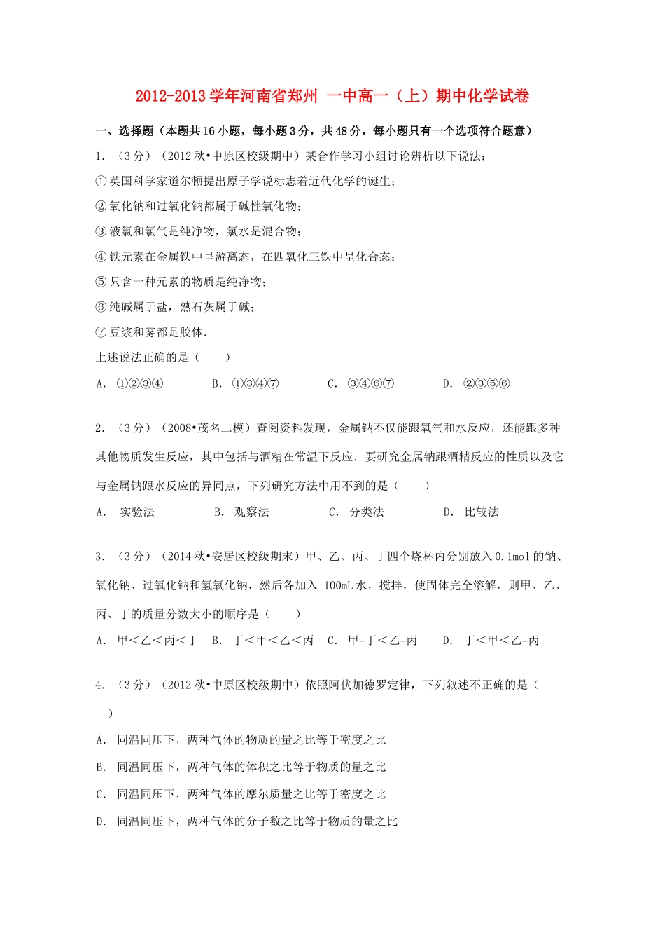 河南省郑州一中高一化学上学期期中试卷（含解析）-人教版高一全册化学试题_第1页