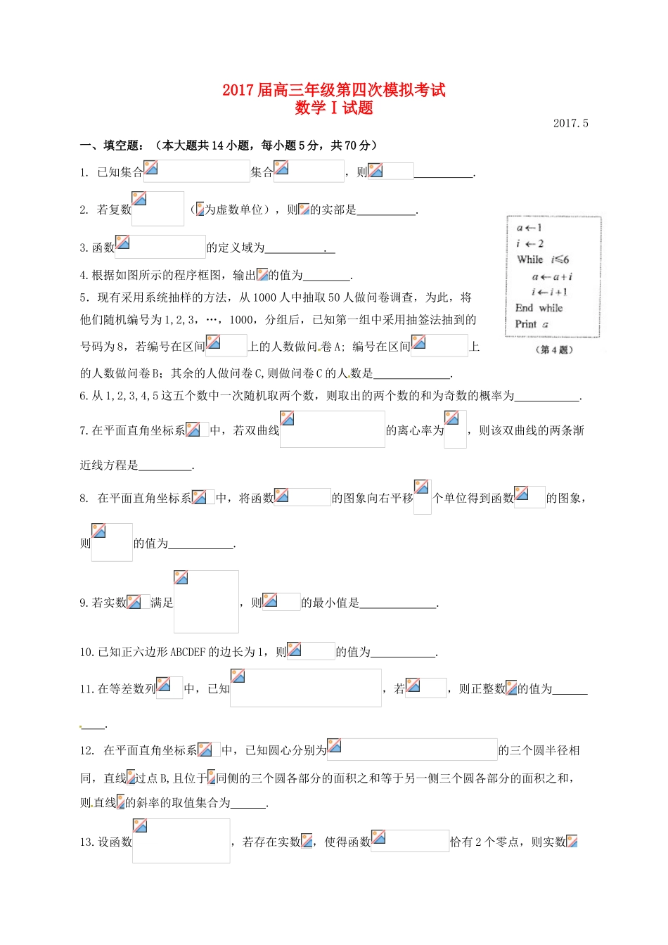 江苏省三校高三数学第四次模拟考试试题-人教版高三全册数学试题_第1页
