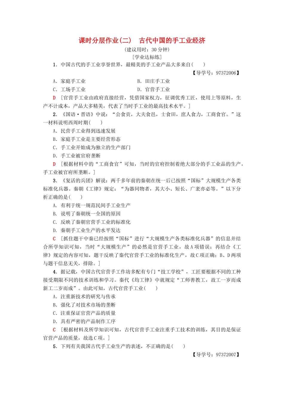 高中历史 专题1 古代中国经济的基本结构与特点 2 古代中国的手工业经济课时分层作业 人民版必修2-人民版高一必修2历史试题_第1页