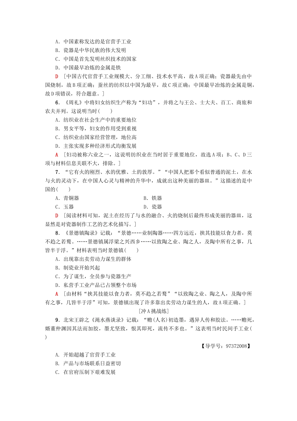 高中历史 专题1 古代中国经济的基本结构与特点 2 古代中国的手工业经济课时分层作业 人民版必修2-人民版高一必修2历史试题_第2页
