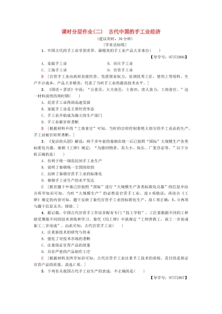 高中历史 专题1 古代中国经济的基本结构与特点 2 古代中国的手工业经济课时分层作业 人民版必修2-人民版高一必修2历史试题