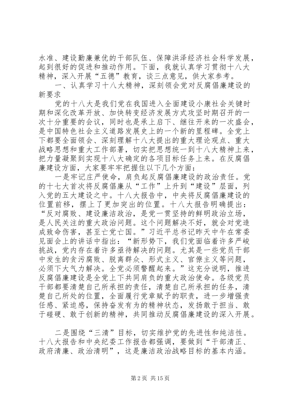 纪委书记廉政课讲话发言稿争做有德有为勤政廉政的表率——在XX县区拒腐防变教育报告会上的讲话_第2页