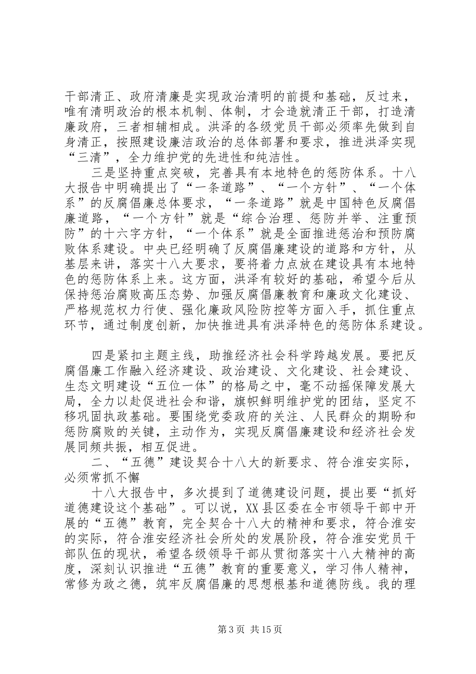 纪委书记廉政课讲话发言稿争做有德有为勤政廉政的表率——在XX县区拒腐防变教育报告会上的讲话_第3页
