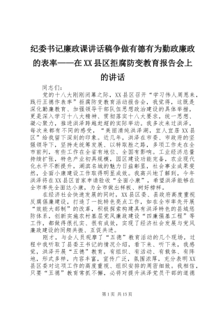 纪委书记廉政课讲话发言稿争做有德有为勤政廉政的表率——在XX县区拒腐防变教育报告会上的讲话