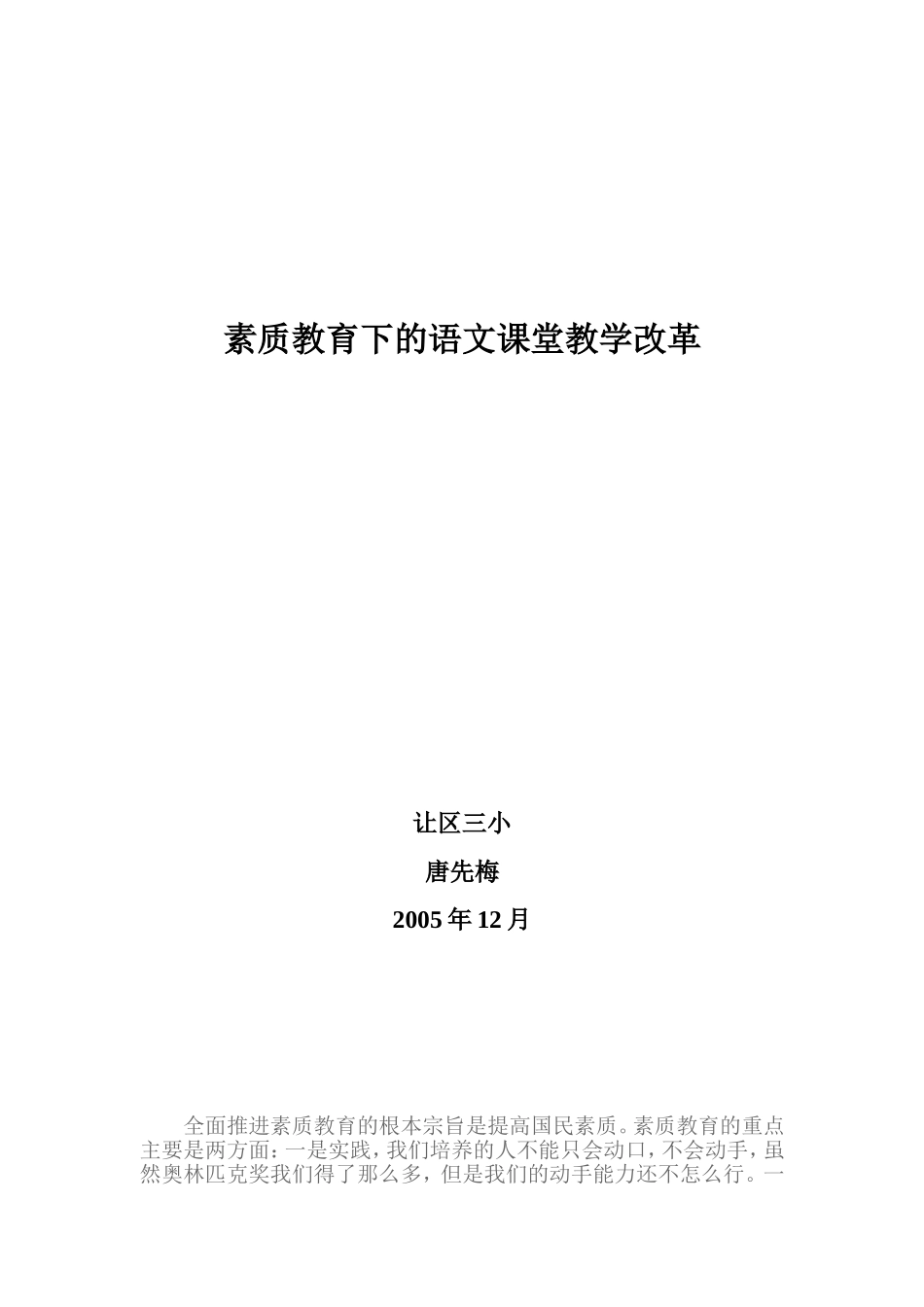 素质教育下的语文课堂教学改革_第1页