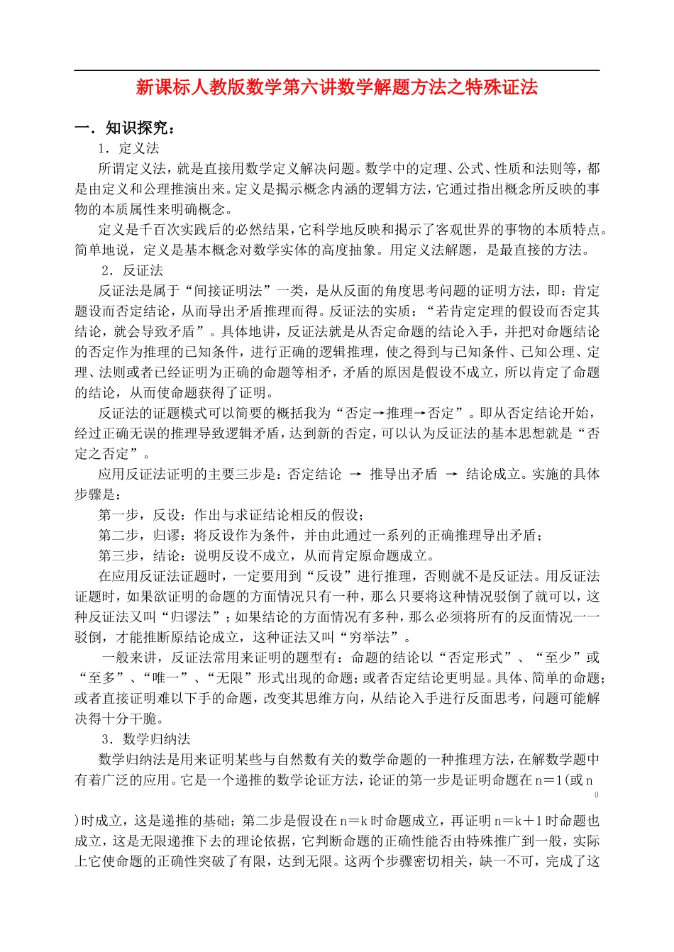 新课标人教版数学第六讲 数学解题方法之特殊证法_第1页