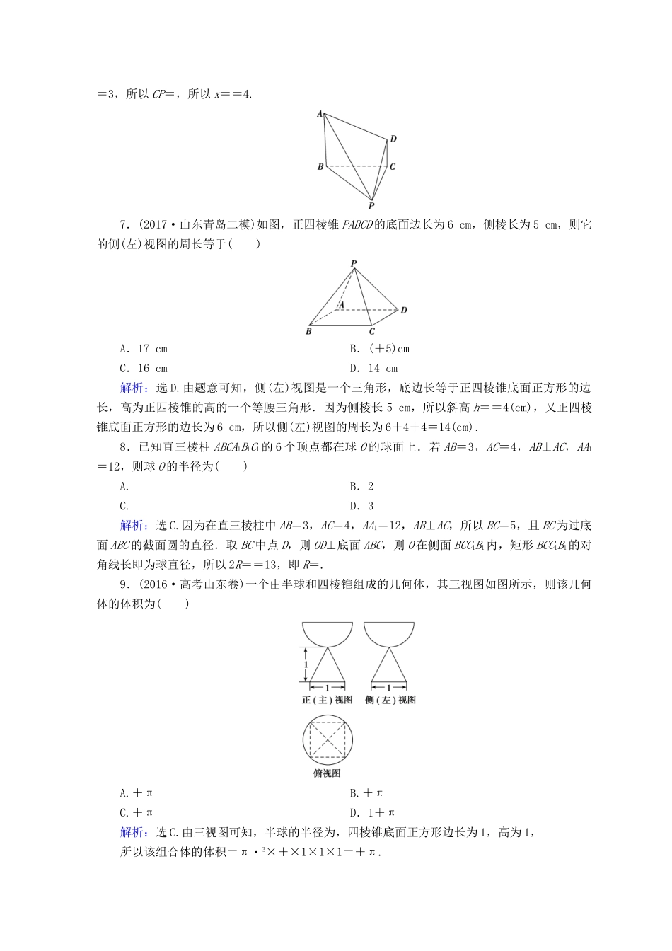 高考数学二轮复习 第一部分 专题五 立体几何 1.5.1 空间几何体的三视图、表面积及体积限时规范训练 理-人教版高三全册数学试题_第3页