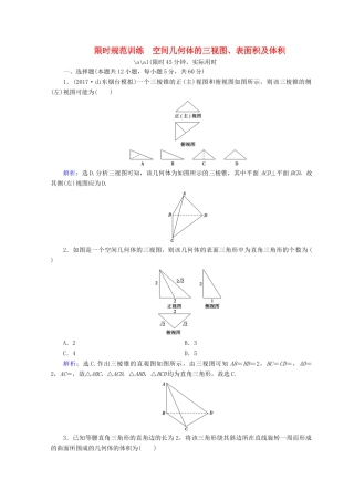 高考数学二轮复习 第一部分 专题五 立体几何 1.5.1 空间几何体的三视图、表面积及体积限时规范训练 理-人教版高三全册数学试题