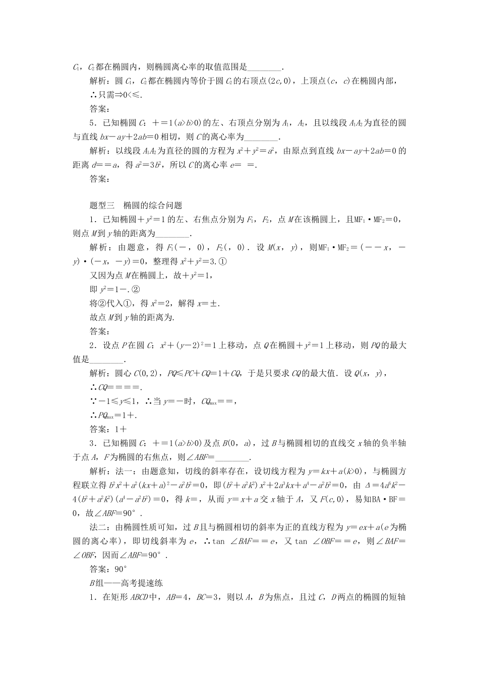 （江苏专版）高考数学二轮复习 14个填空题专项强化练（十二）椭圆-人教版高三全册数学试题_第2页