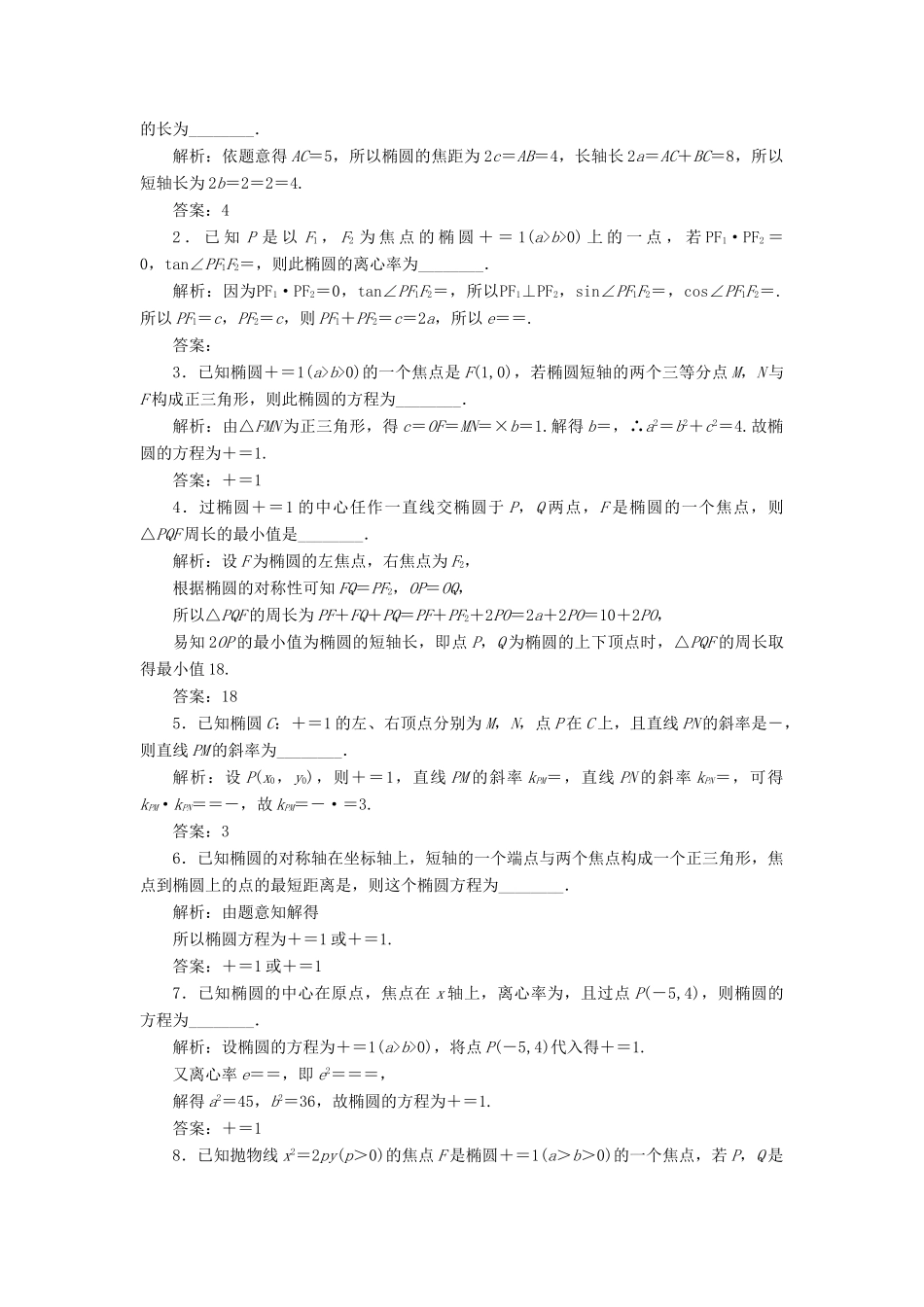 （江苏专版）高考数学二轮复习 14个填空题专项强化练（十二）椭圆-人教版高三全册数学试题_第3页