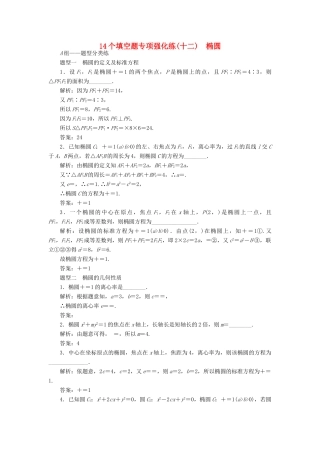 （江苏专版）高考数学二轮复习 14个填空题专项强化练（十二）椭圆-人教版高三全册数学试题