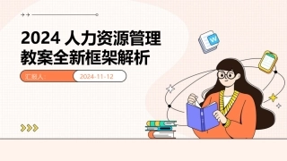 2024人力资源管理教案全新框架解析