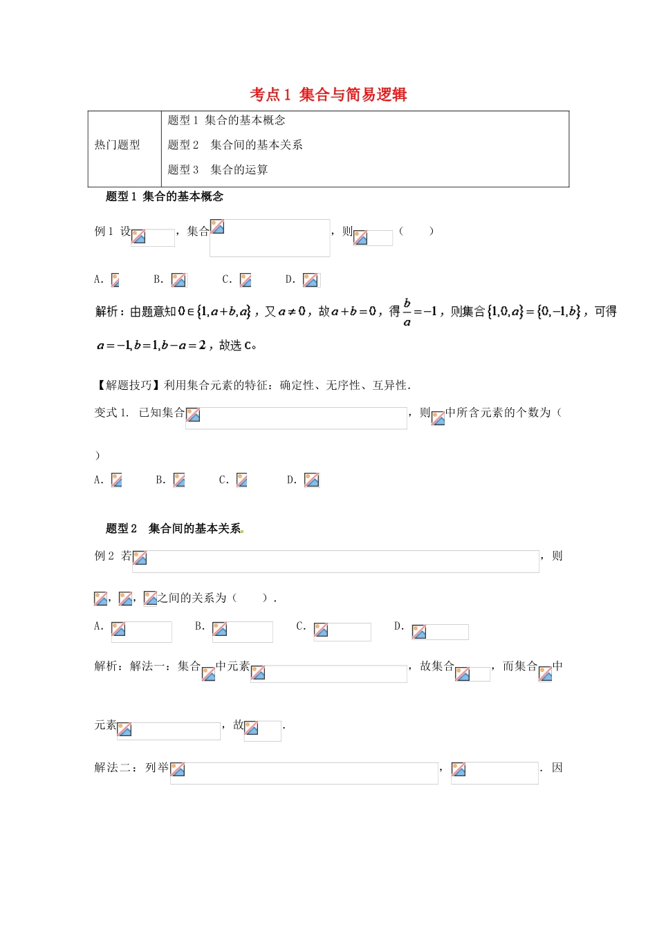 高考数学 热门考点与解题技巧 考点1 集合与简易逻辑-人教版高三全册数学试题_第1页
