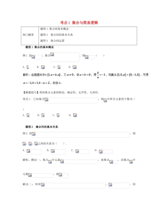 高考数学 热门考点与解题技巧 考点1 集合与简易逻辑-人教版高三全册数学试题